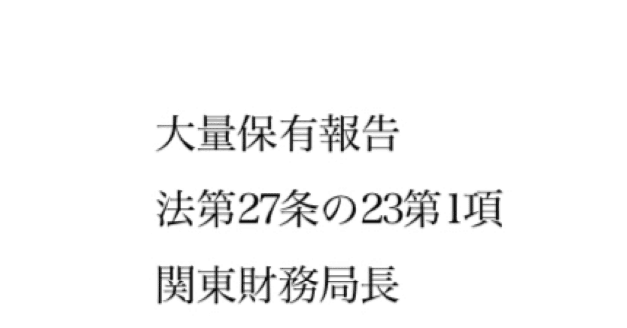 大量保有報告書(変更報告書)のルールと株価への影響を解説｜証券マン@アクティビストまとめ