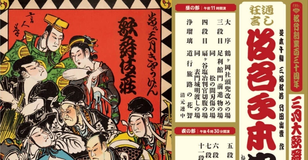 中村莟玉 | ・ 京都・南座 三月花形歌舞伎 特別ポスター 仮名手