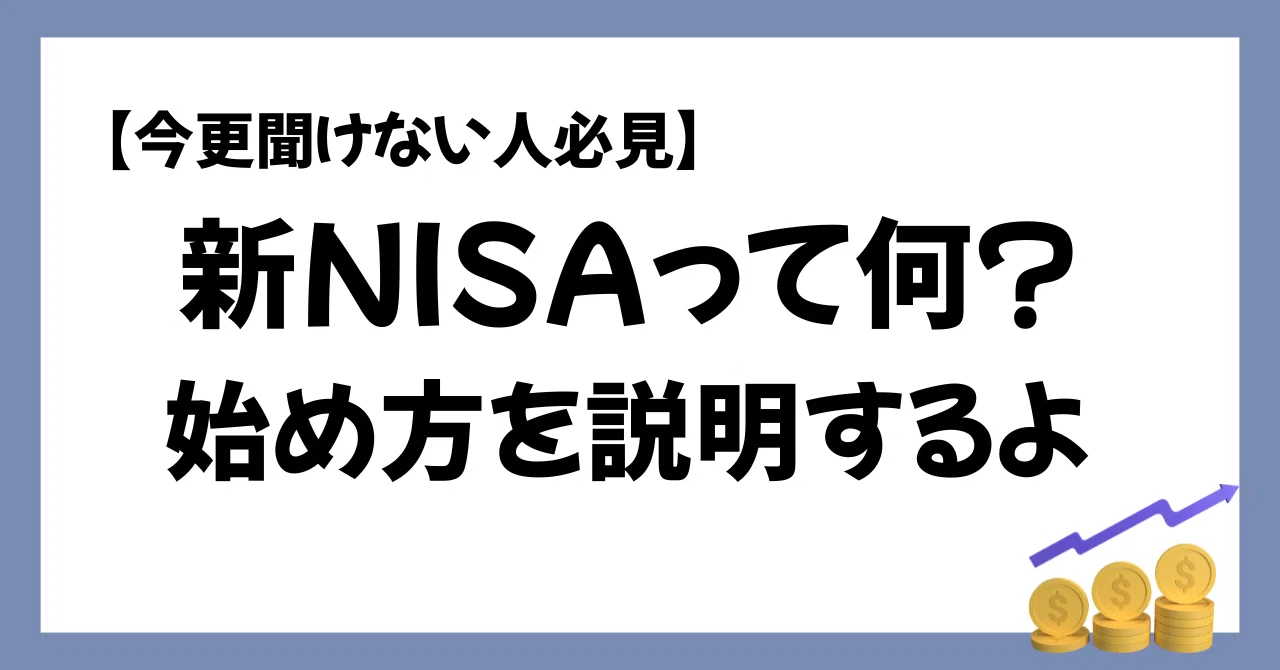 [Must-read for those who feel it's too late] What is the new NISA? I'll ...