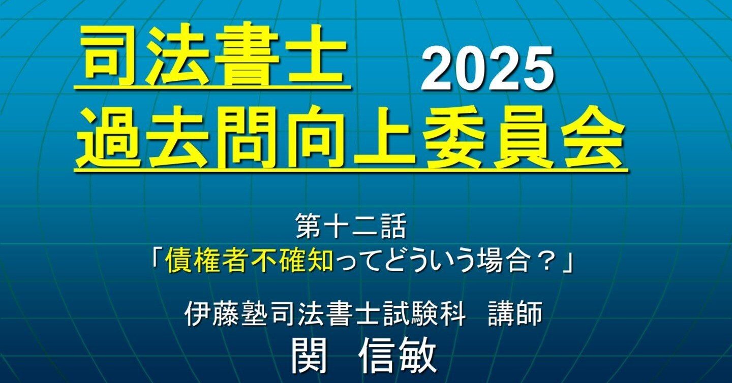 司法書士過去問向上委員会2025「第12話 債権者不確知って