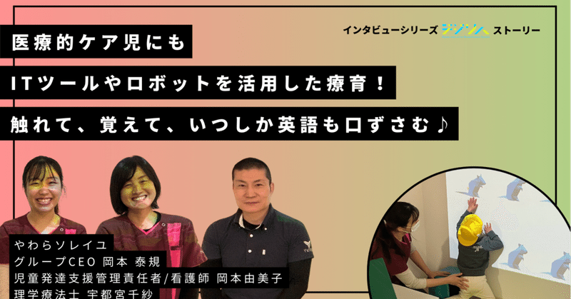【ユーザーインタビュー】やわらソレイユ 様