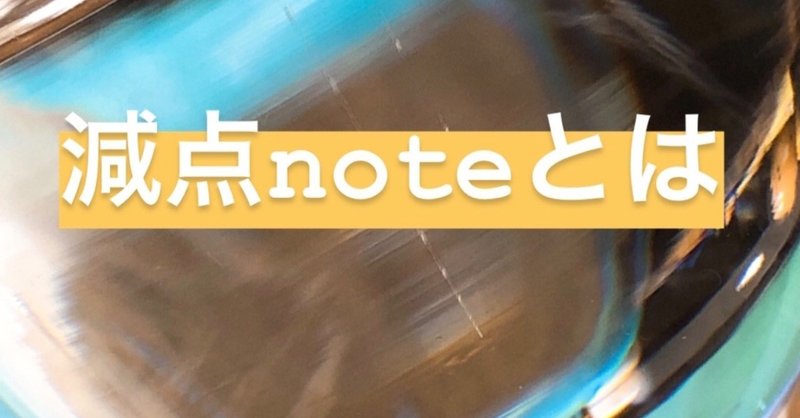 僕の原点noteと減点note  第二部