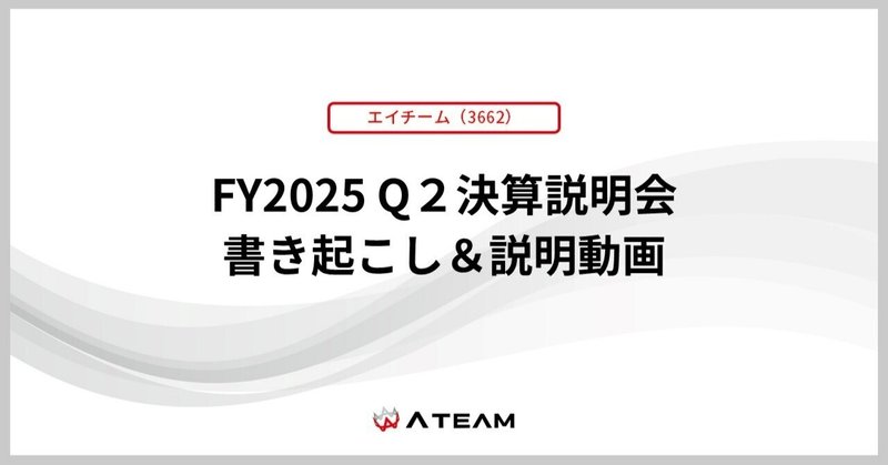 【エイチーム(3662)】FY2025 Q2決算発表 書き起こし＆質疑応答の公開のお知らせのイメージ画像