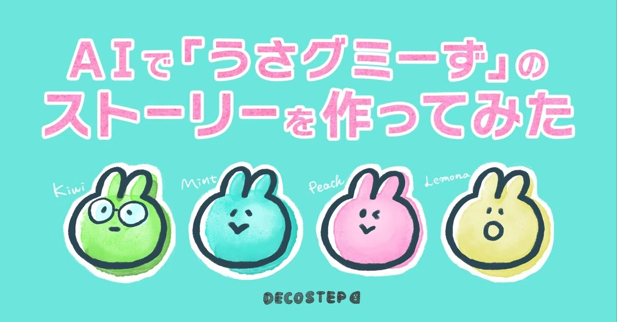 AIで「うさグミーず」のストーリーを作ってみた｜DECOSTEP デコステップ