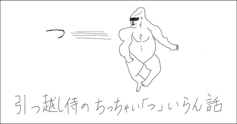 どんな発想から生まれたの？！WEB動画「引越し侍」の「ちっちゃい『っ』いらん」制作秘話。のイメージ画像