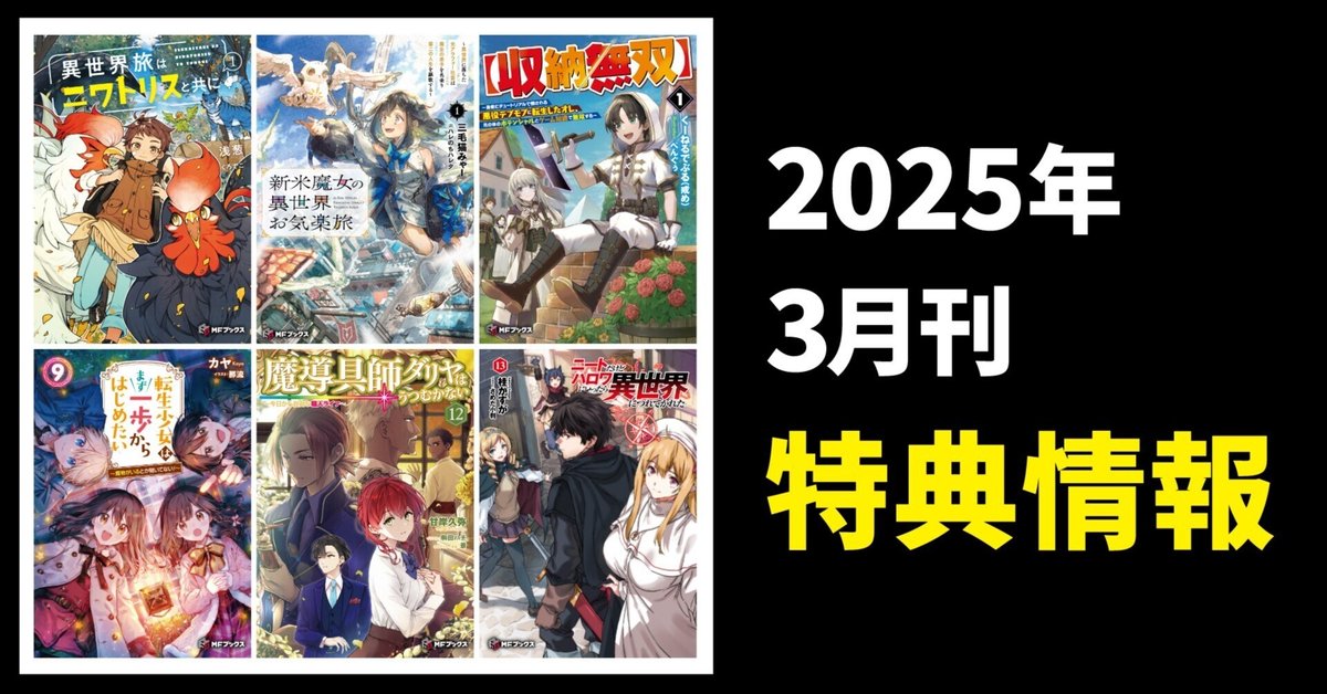 dノベルスf 特典 2025年3月刊】特典情報のご紹介！｜MFブックス note出張所