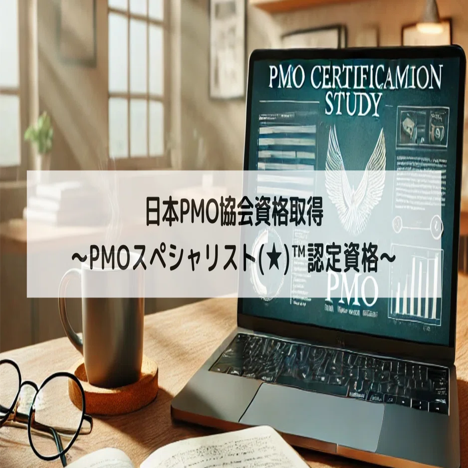 PMOスペシャリスト(☆)™認定資格｜ジンキリノ