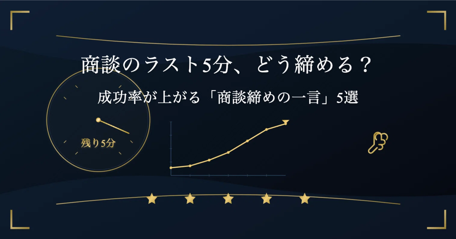 商談のラスト5分、どう締める？成功率が上がる「商談締めの一言」5選 