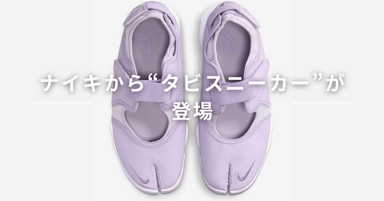 NIKE ナイキ タビスニーカー ナイキから“タビスニーカー”が登場！話題の新作デザインを徹底