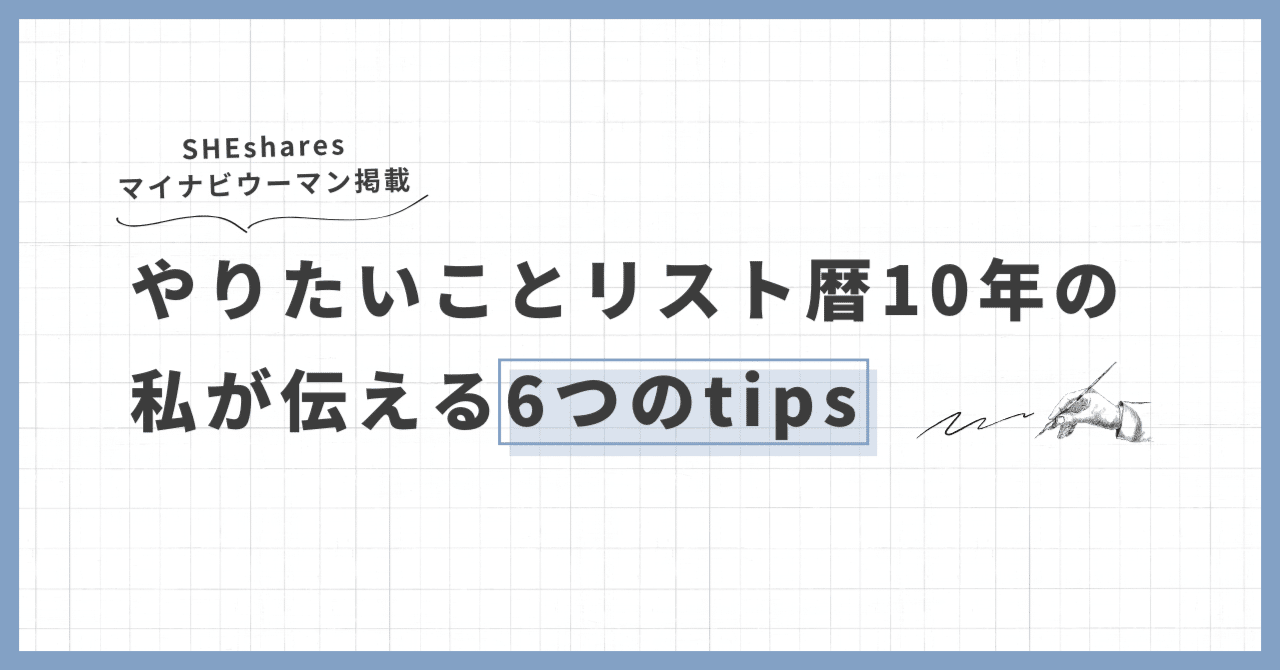 【マイナビウーマン/SHEshares掲載】やりたいことリスト暦10年の私が伝える6つのtips｜RINA