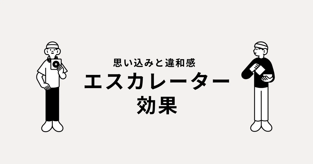 壊れ た エスカレーター 現象