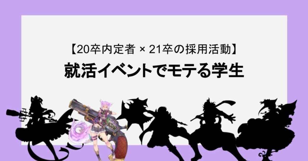 就活イベントで モテる 学生 伝説の卒 フーモア新卒1期生 Note