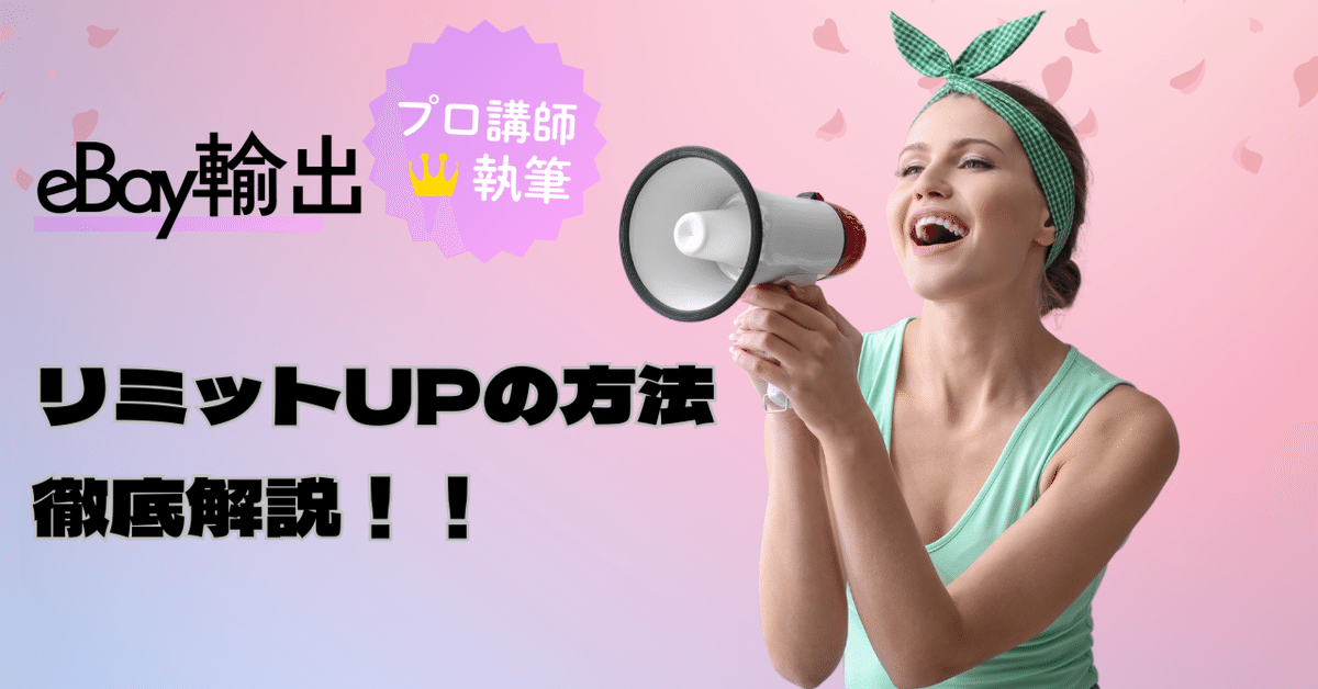 eBay輸出】2025年最新版！リミットUPの方法を徹底解説！｜あやの