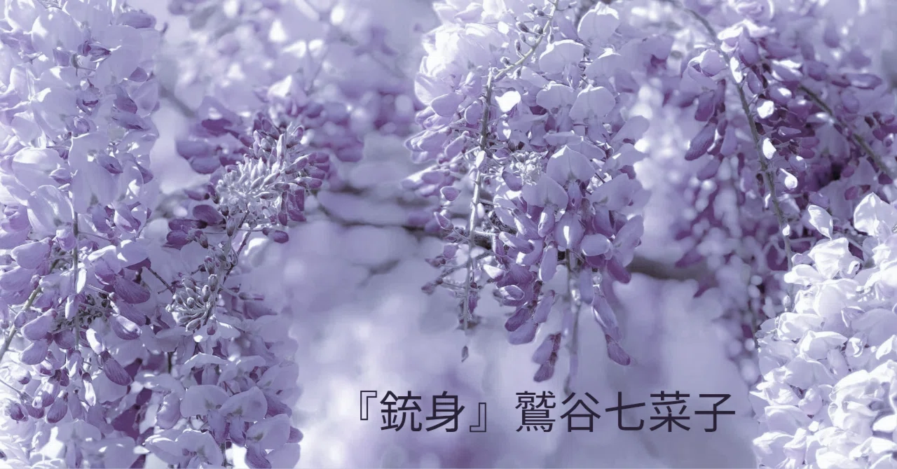 一句鑑賞⑩：凍蝶に濤音いつも遥かなり／鷲谷七菜子｜卯月紫乃