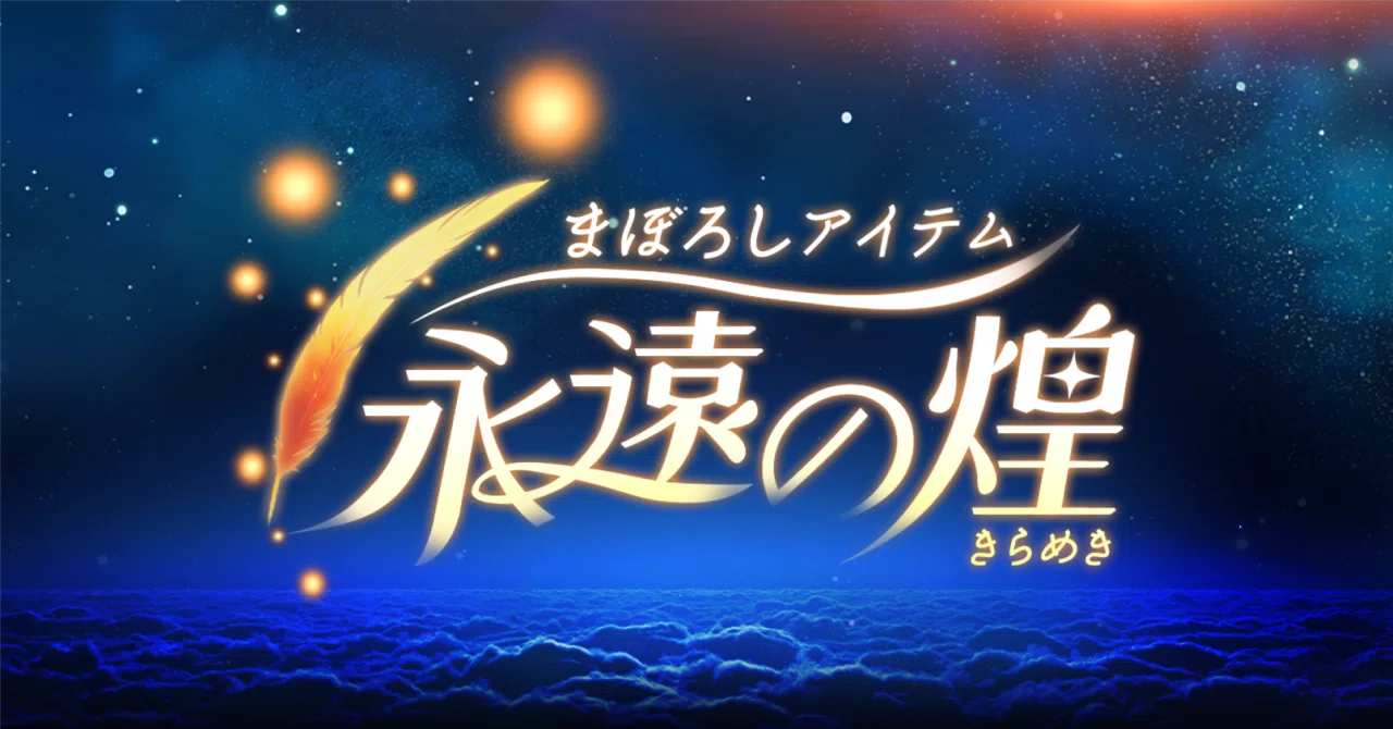 🔥3/29.30開催🔥「まぼろしアイテム〜永遠の煌（きらめき