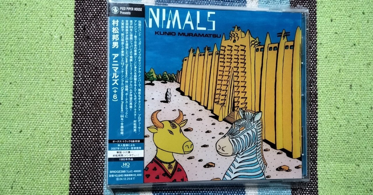 今日の一枚〜村松邦男『ANIMALS』｜スガイヒロシa.k.a Sugar、謎の帽子屋