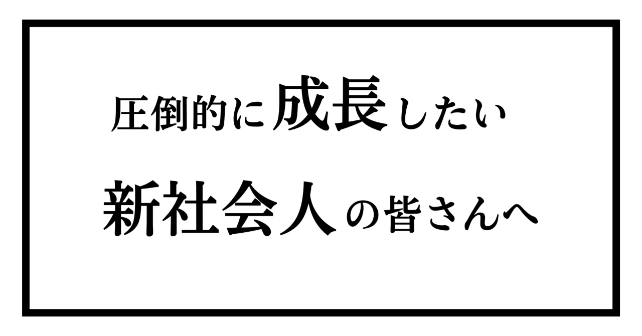 圧倒的に成長したい、新社会人の皆さんに伝えたい4つのこと｜鈴木雅剛 