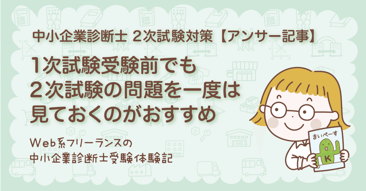 中小企業診断士2次試験問題、1次試験前に1度は見ておくことを勧めたい