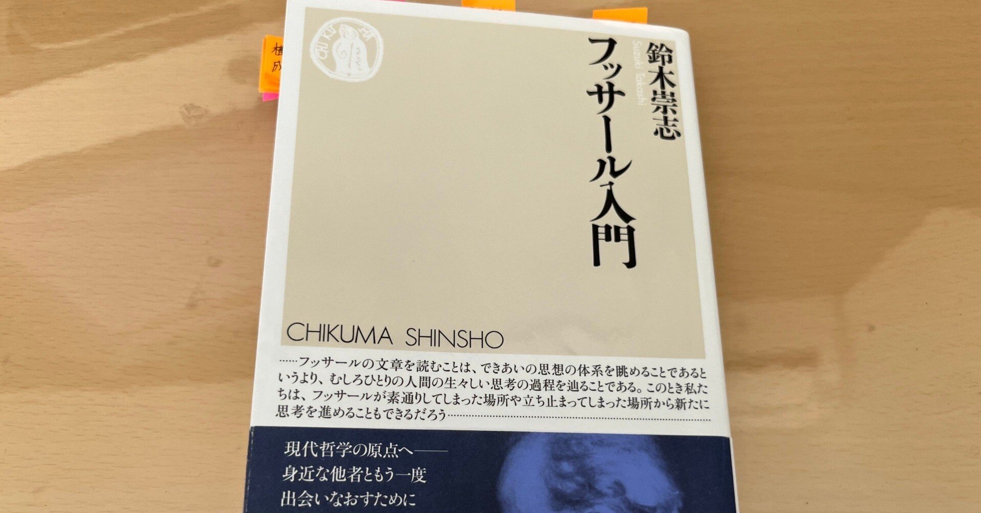 [新品] 法現象学入門 約四半世紀を経て登場！？『フッサール入門』を読んで｜ラファ鉄
