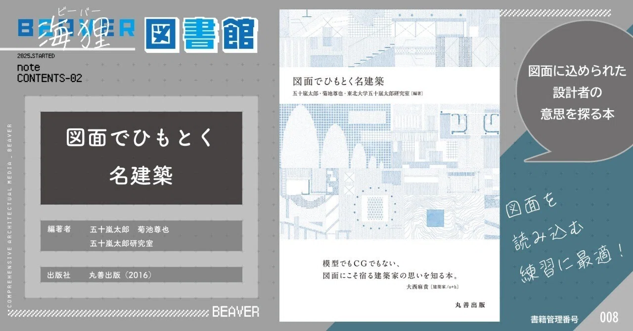 海狸図書館】図面でひもとく名建築｜BEAVER