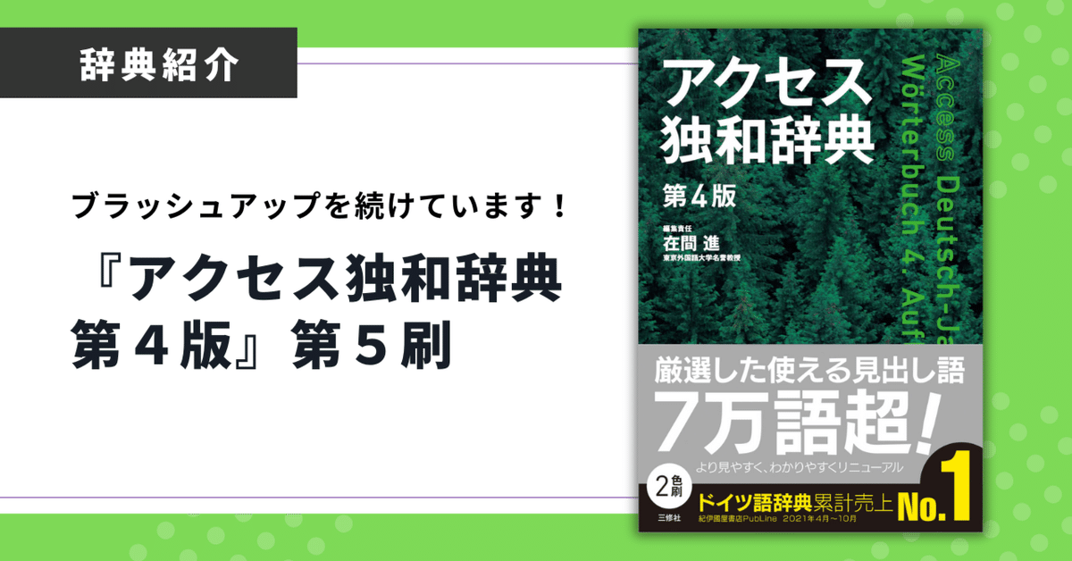 アクセス独和辞典第4版(第5刷)』出来!|三修社 Sanshusha アクセス独和辞典第4版(第5刷)』出来!|三修社 Sanshusha