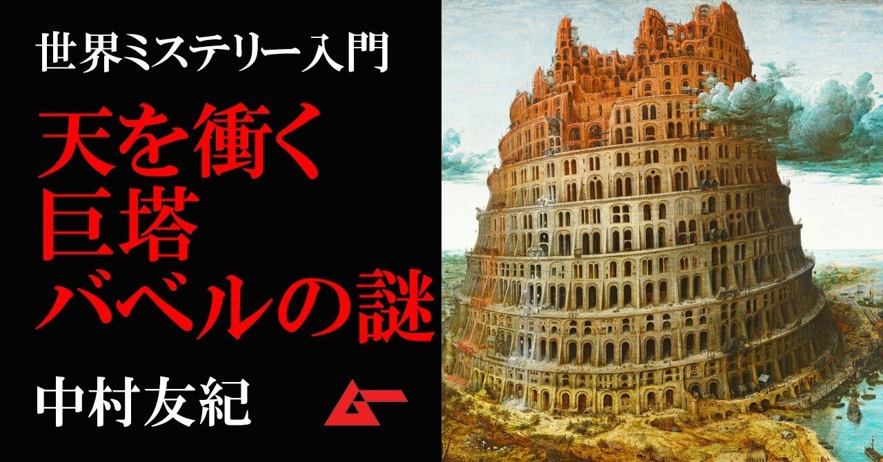 伝説の巨大建造物は古代メソポタミアのジッグラトか バベルの塔 の真実 世界ミステリー入門 ムーplus 伝説の巨大建造物は古代メソポタミアのジッグラトか バベルの塔 の真実 世界ミステリー入門 ムーplus
