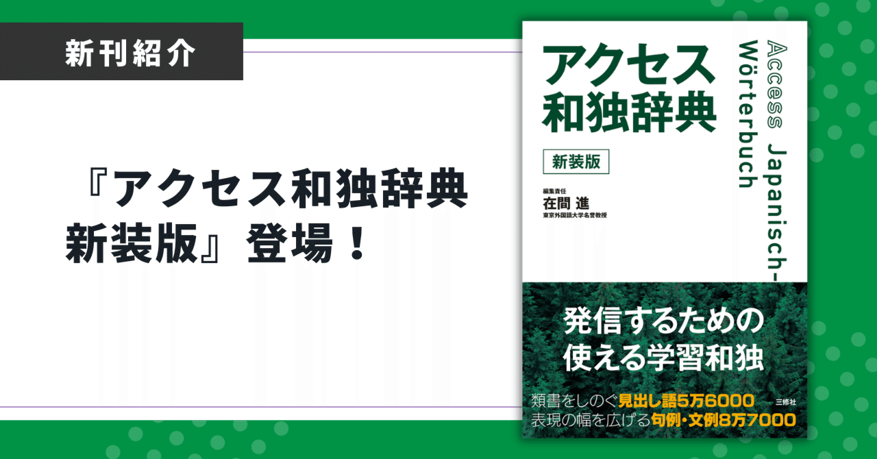 アクセス和独辞典 新装版』登場！｜三修社 Sanshusha