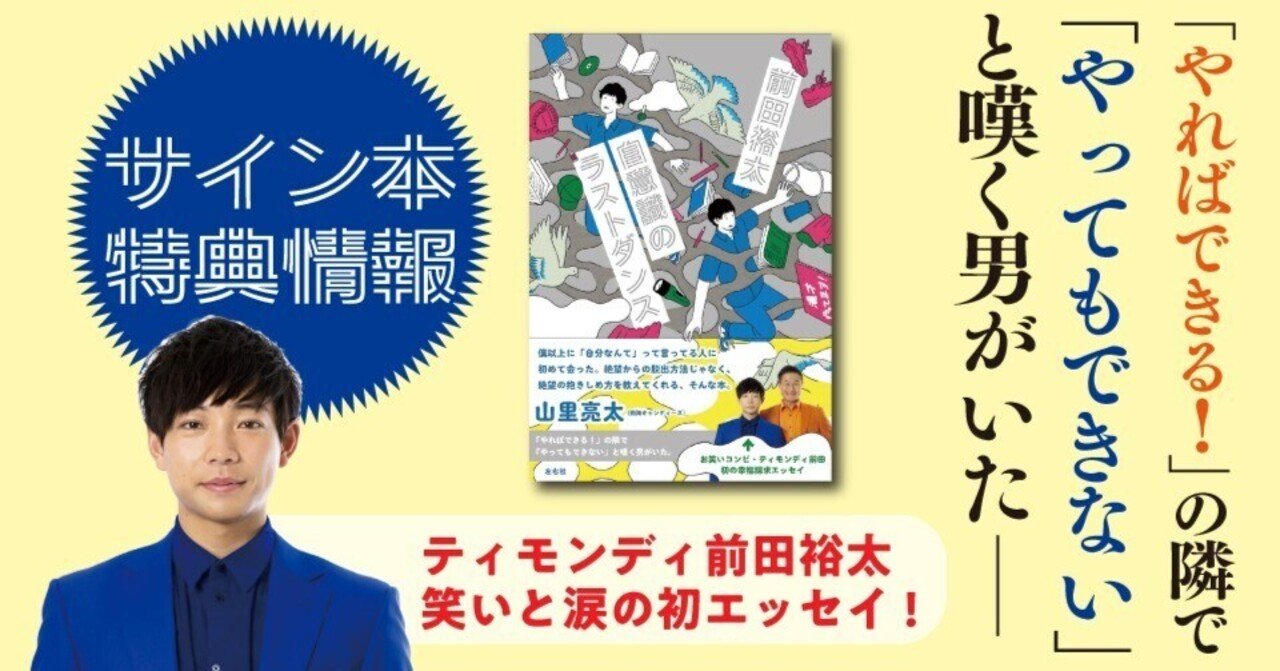 INFO】ティモンディ前田さんエッセイ『自意識のラストダンス