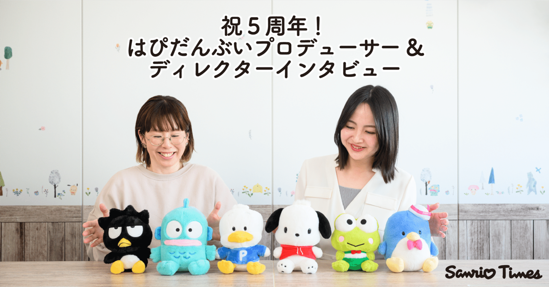 サンリオの男のコキャラクターユニット「はぴだんぶい」が結成5周年