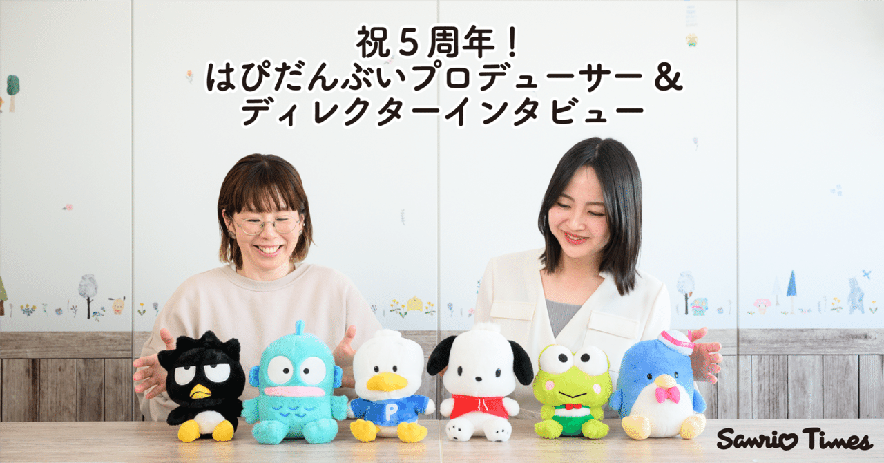 サンリオの男のコキャラクターユニット「はぴだんぶい」が結成5周年