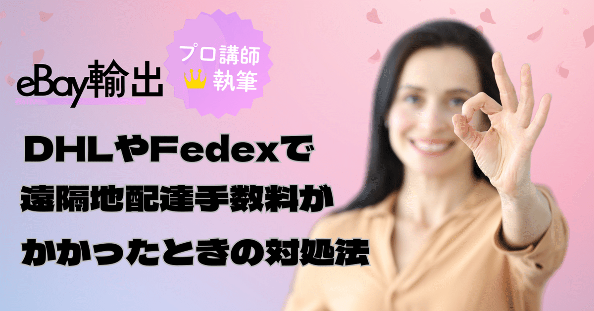 eBay輸出】DHLやFedexで遠隔地配達手数料がかかったときの対応法