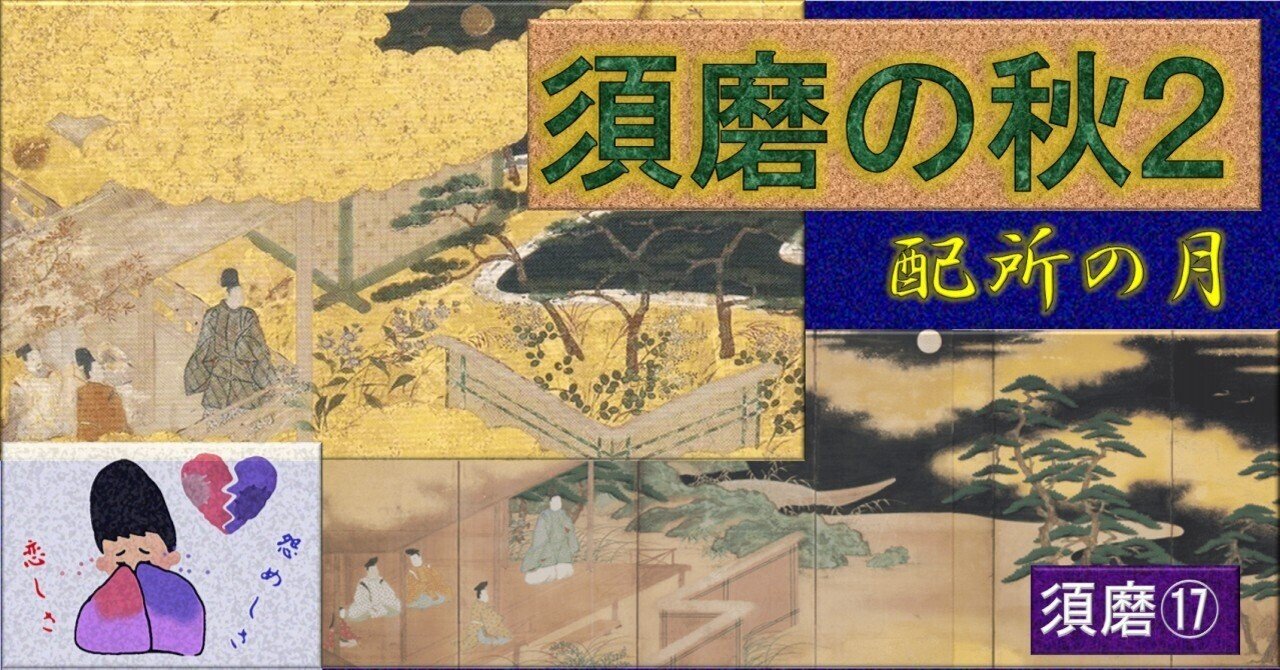 源氏物語 「配所の月」 須磨⑰須磨の秋2｜眞斗通つぐ美