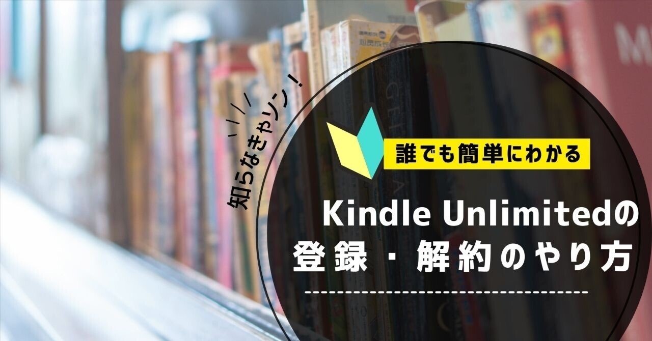 Kindle Unlimitedの登録・解約方法｜ひさえ