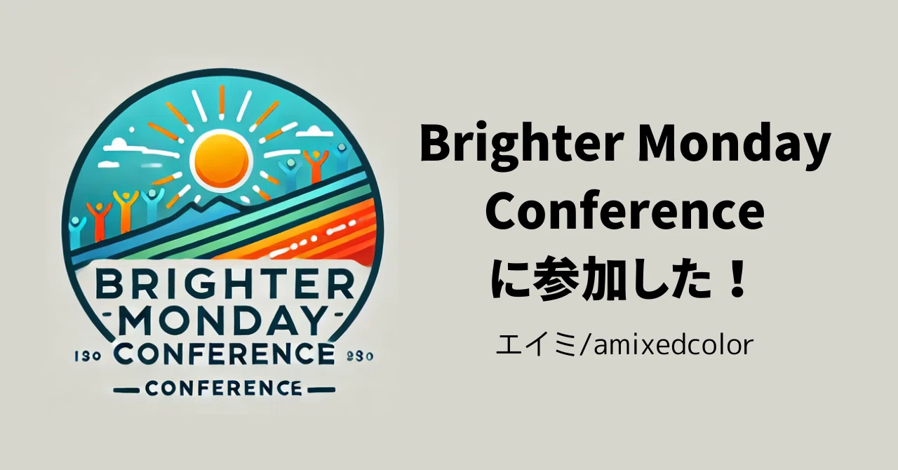 Brighter Monday Conference に参加した！｜amixedcolor
