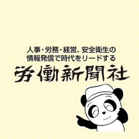 労働新聞社｜経営・人事労務・安全衛生の専門誌