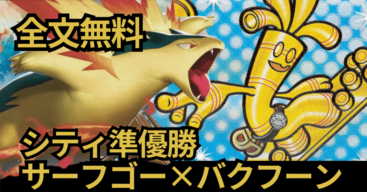全文無料】【14,000字】2025シティS4準優勝サーフゴー