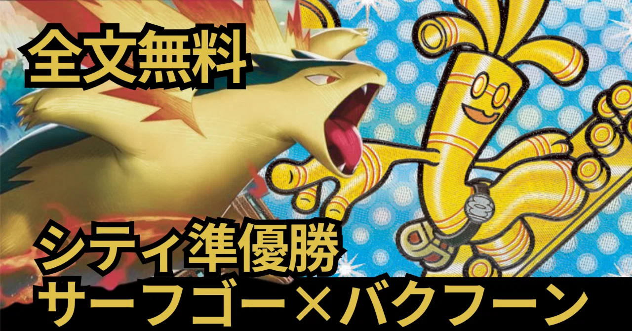 全文無料】【14,000字】2025シティS4準優勝サーフゴー×バクフーン解説