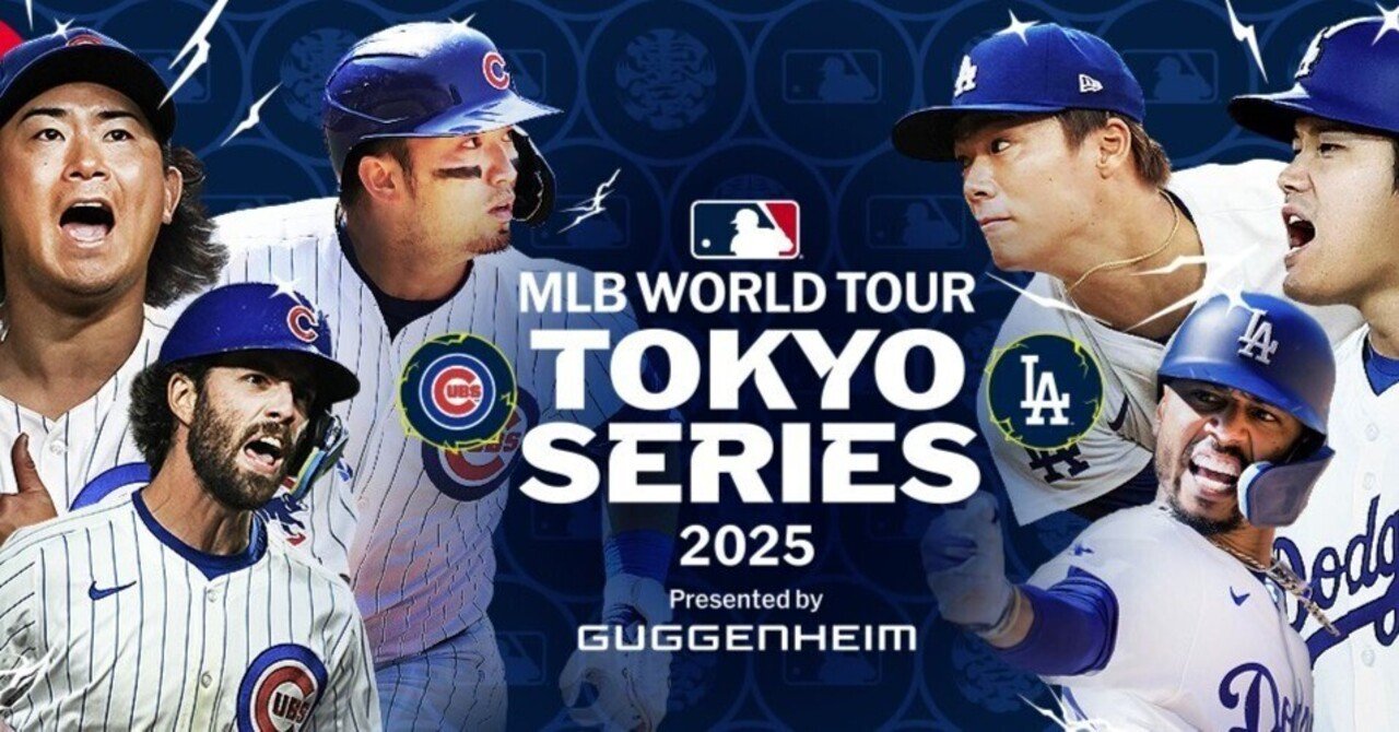 MLB東京シリーズ2025：ドジャース対カブス – 詳細予想｜Saki野球