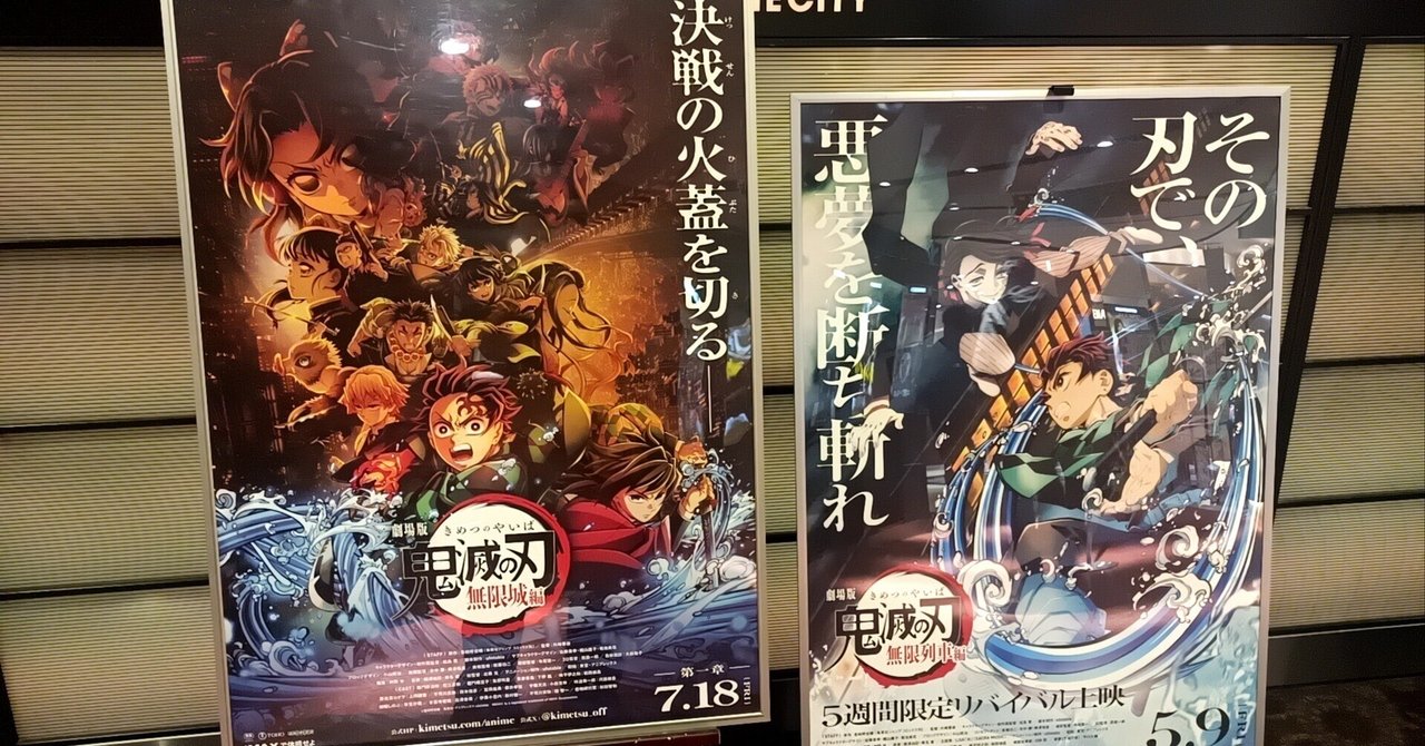 鬼滅の刃無限城編三部作予想など(2025/3/18)｜H.Matsubara