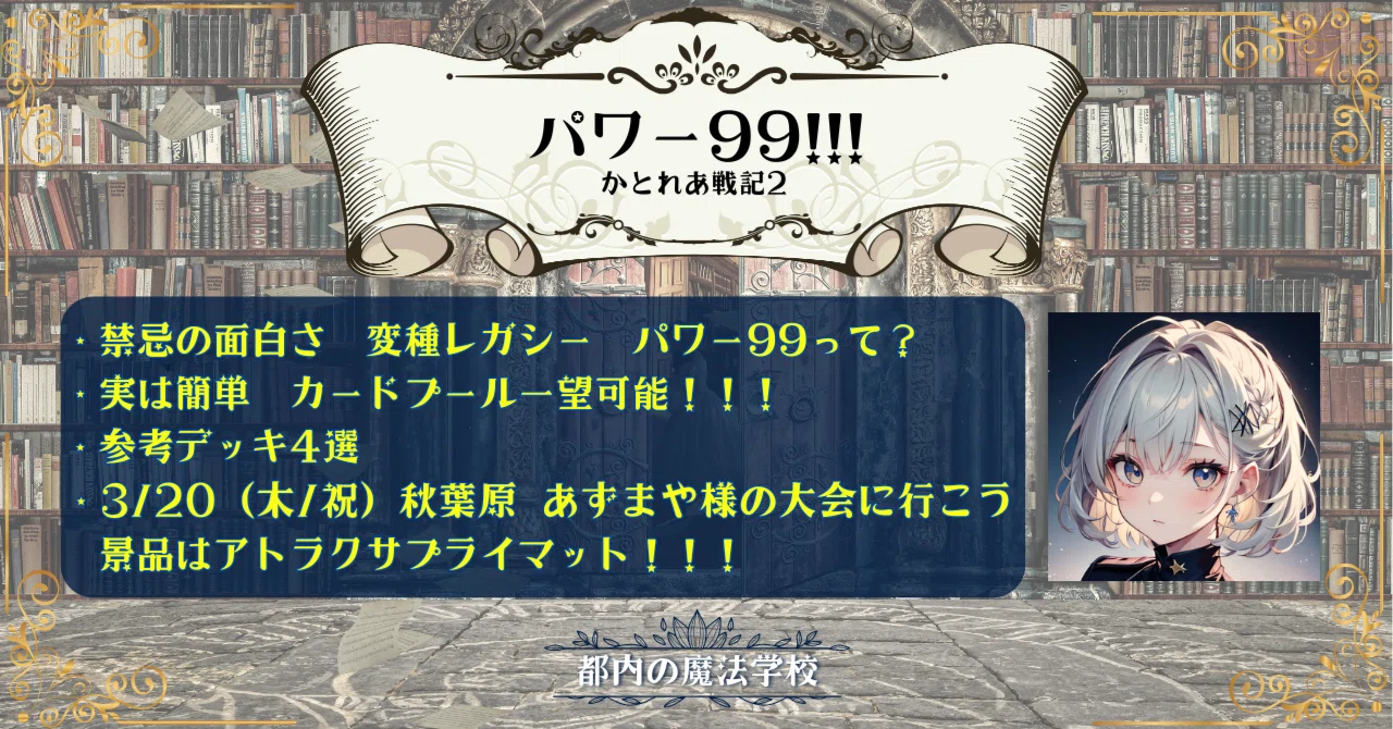変種レガシー パワー99への誘い 3/20(木/祝)あずまや様大会に向けて 