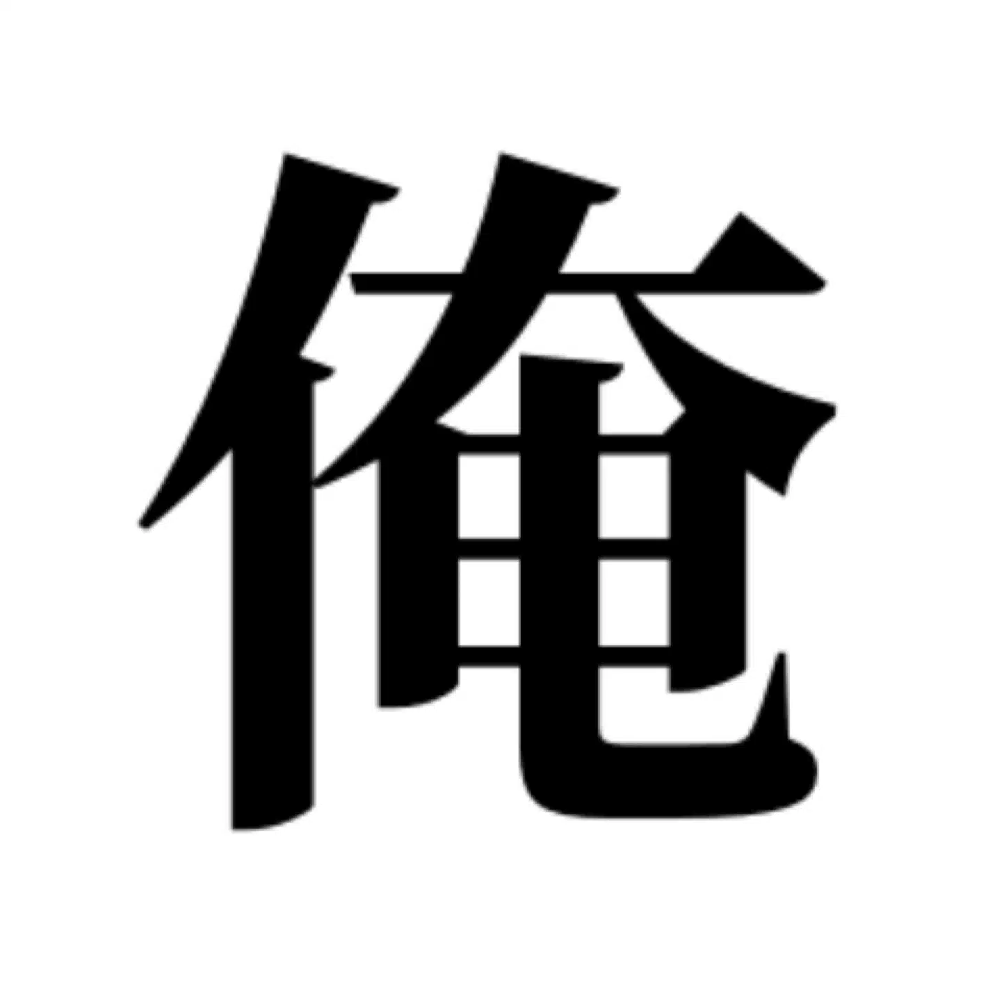 俺ってこんなに笑えるんだ。