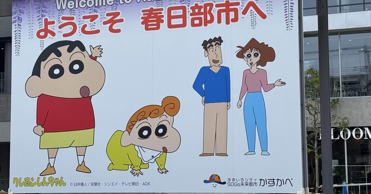 おでかけ記録·クレヨンしんちゃん聖地巡礼(春日部市 ララガーデン,ぷらっとかすかべ) - SIMPLE【クレヨンしんちゃん