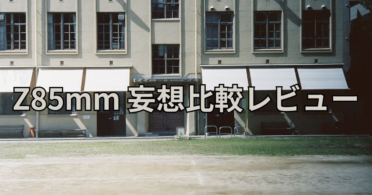 Z 85mm f/1.8 S vs f/1.2 S】買うならどっち?妄想比較レビュー|GEN Z 85mm f/1.8 S vs f/1.2 S】買うならどっち?妄想比較レビュー|GEN