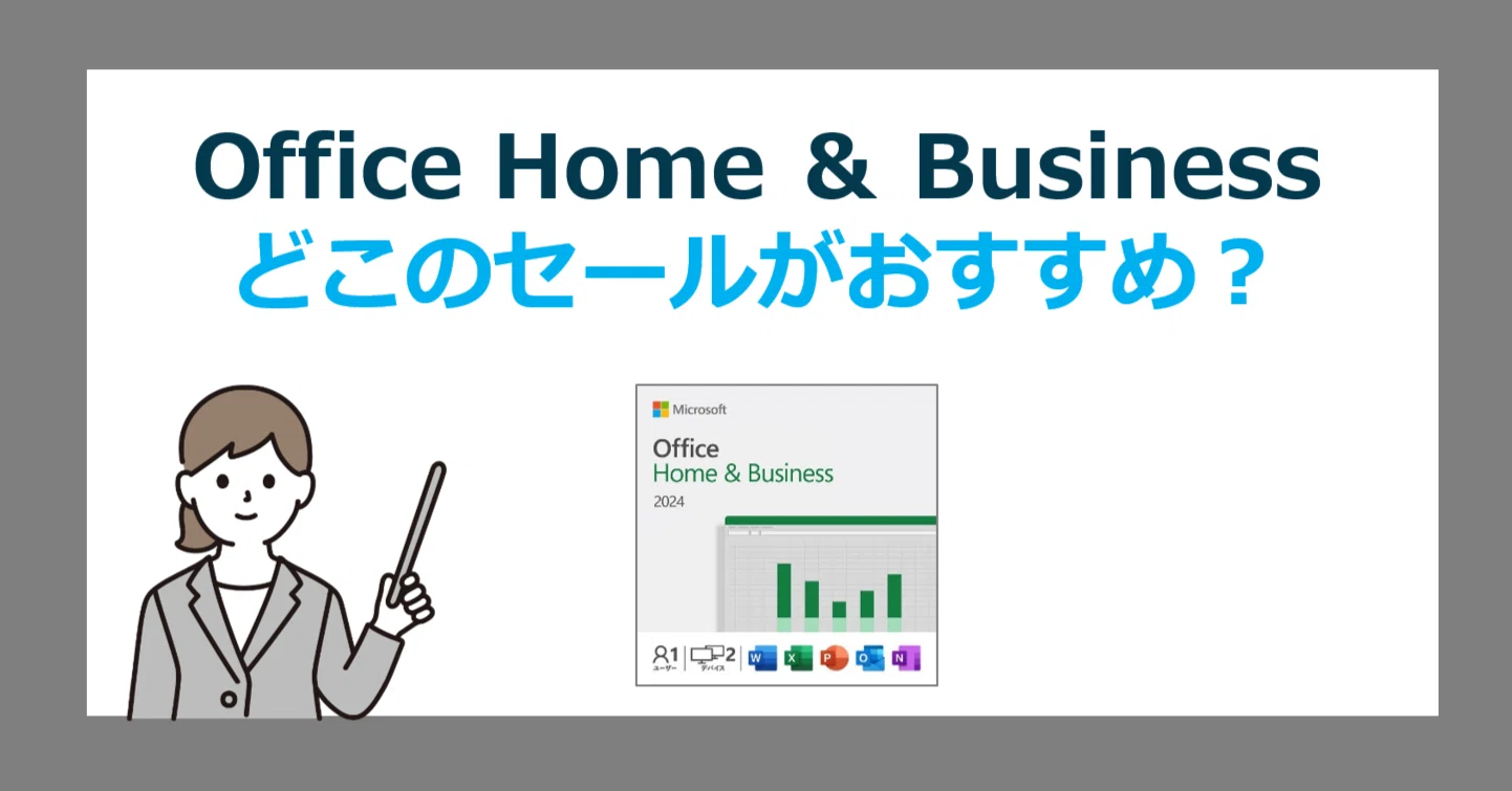 Office Home & Business 2024 永続版の通常価格やセールはどこが一番 
