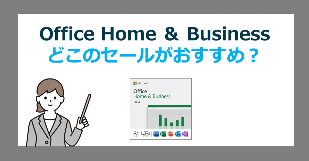 Office Home & Business 2024 永続版の通常価格やセールはどこが