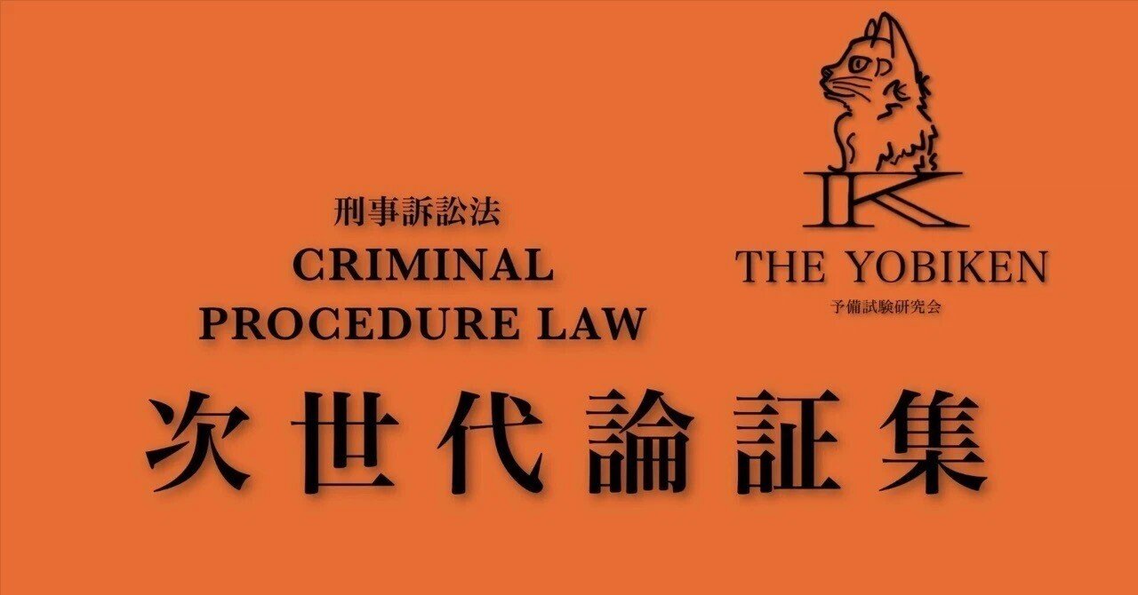 刑事訴訟法次世代論証集｜予備試験研究会 THE YOBIKEN