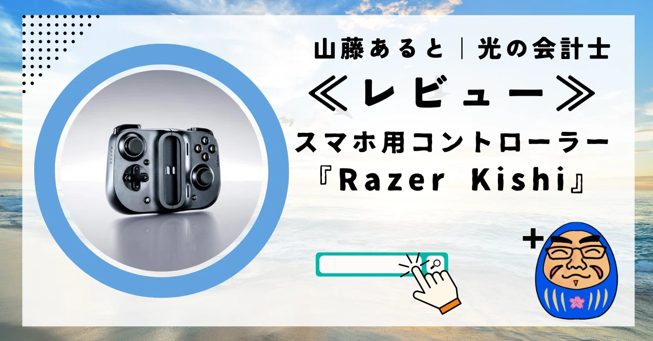 スマホでPSリモートプレイにちょうどいいコントローラー《レビュー
