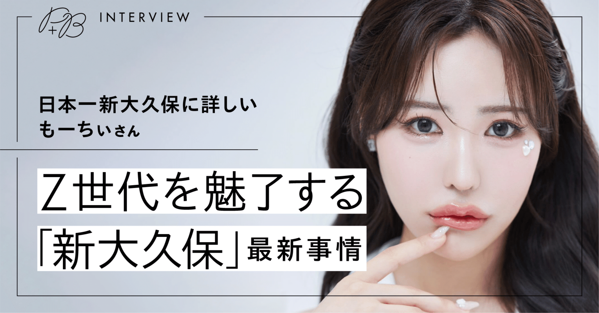 インフルエンサー・日本一新大久保に詳しいもーちぃさん Z世代を魅了