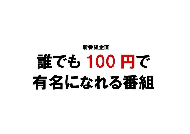 放送作家ヒロハラノブヒコの全企画書 その１２ ｔｖのスポンサー権を一般市民に開放する番組 の企画書 ヒロハラノブヒコ ドラマ 声優探偵 原作脚本の人 またの名を企画配りおじさん Note