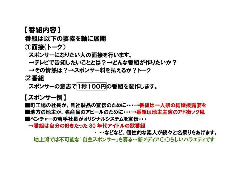 放送作家ヒロハラノブヒコの全企画書 その１２ ｔｖのスポンサー権を一般市民に開放する番組 の企画書 ヒロハラノブヒコ ドラマ 声優探偵 原作脚本の人 またの名を企画配りおじさん Note